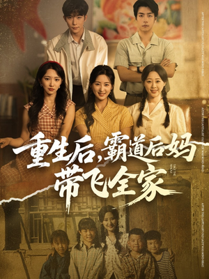 重生后，霸道后妈带飞全家（72集）全网最火爆的短剧