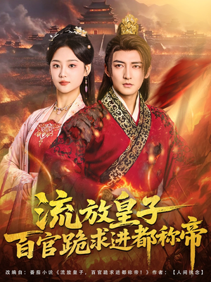 流放皇子百官跪求进都称帝(80集) 流放皇子百官跪求进都称帝(80集)短剧全剧终高清放送