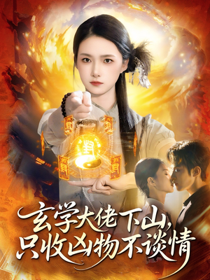 玄学大佬下山，只收凶物不谈情（81集）短剧爆款全集在线播