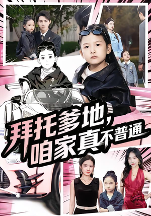 拜托爹地，咱家真不普通（72集）深夜短剧推荐精彩片段