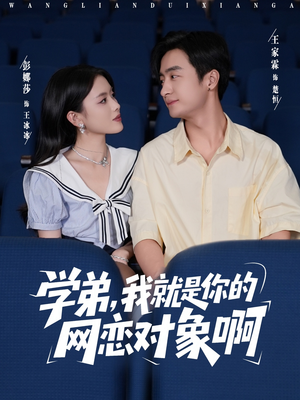 学弟我就是你的网恋对象啊（83集）短剧完整版全集放送