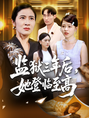 监狱三年后她登临至高（58集）每日更新短剧精彩片段