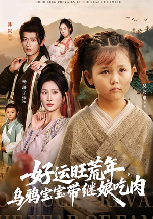 好运旺荒年，乌鸦宝宝带继娘吃肉（65集）温柔追捕短剧剧情