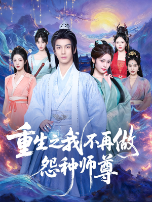 重生之我不再做怨种师尊(93集) 重生之我不再做怨种师尊(93集)古装宫斗短剧推荐