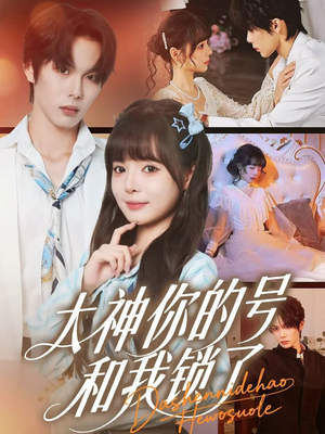 大神你的号和我锁了(70集) 大神你的号和我锁了(70集)短剧来袭敬请分享