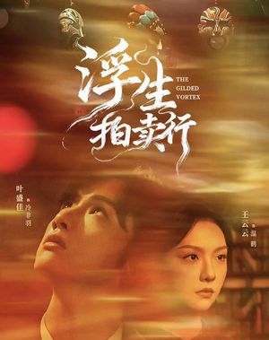 浮生拍卖行（16集全+番外2）热播短剧火爆来袭