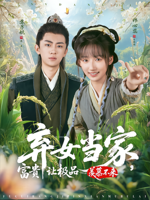 弃女当家，富贵让极品羡慕不来（81集）这部短剧太好看了