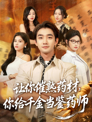 叫你催熟药材你在催熟什么（83集）短剧大结局连更全集