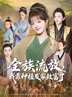 全族流放，我靠种植发家致富了（72集）短剧全集高清无码版