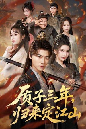 质子三年，归来定江山（70集）男女都爱看的短剧