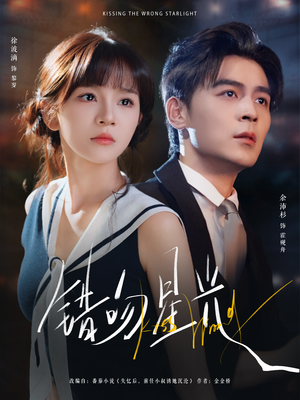 错吻星光(93集) 错吻星光(93集)红果免费短视频剧