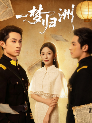 一梦归洲(80集) 一梦归洲(80集)热门火爆短剧推荐