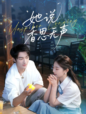 她说香思无声(70集) 她说香思无声(70集)每天分享不一样的短剧