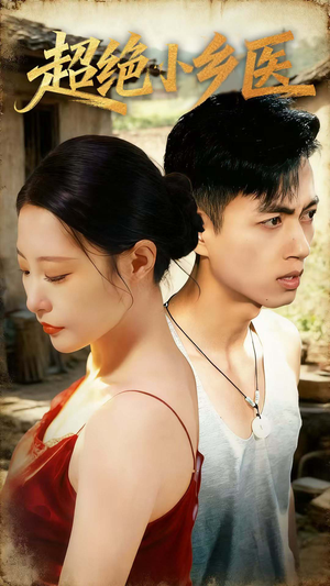超绝小乡医(75集) 超绝小乡医(75集)精彩短片好剧推荐