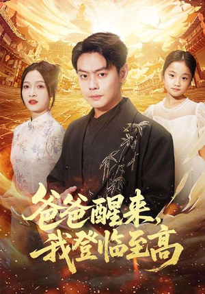 爸爸醒来,我登临至高(80集) 爸爸醒来,我登临至高(80集)短剧太好看了精彩推荐