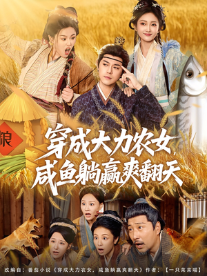 穿成大力农女,咸鱼躺赢爽翻天(80集) 穿成大力农女,咸鱼躺赢爽翻天(80集)这个短剧最近超火