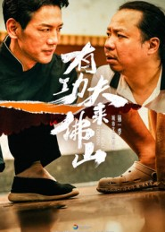 有功夫来佛山(12集) 有功夫来佛山(12集)短剧热映全集免费刷