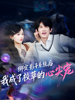 绑定影子系统后,我成了校草的心尖宠(78集) 绑定影子系统后,我成了校草的心尖宠(78集)红果免费短视频剧