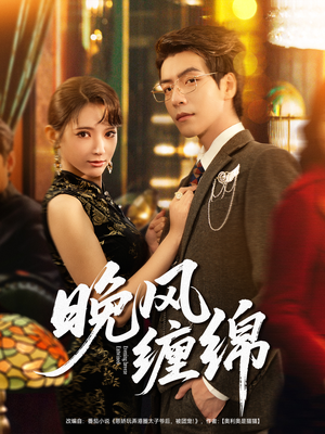 晚风缠绵(69集) 晚风缠绵(69集)火爆短剧精彩分享