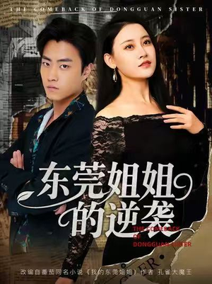 东莞姐姐的逆袭（60集）短剧合集杜比音效版