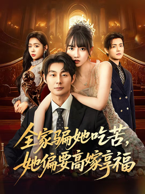 全家骗她吃苦她偏要高嫁享福(61集) 全家骗她吃苦她偏要高嫁享福(61集)短剧经典全集任你选