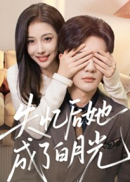 失忆后她成了白月光(50集) 失忆后她成了白月光(50集)熬夜也要追的短剧