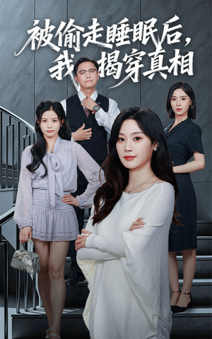 被偷走睡眠后我揭穿真相(61集) 被偷走睡眠后我揭穿真相(61集)火爆短剧精彩分享