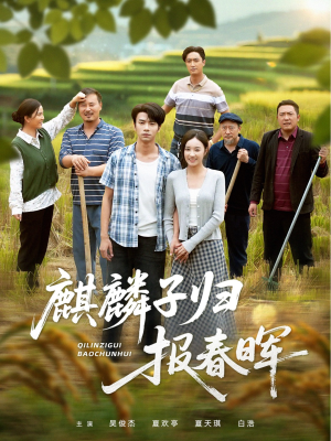 麒麟子归报春晖(36集) 麒麟子归报春晖(36集)热播短剧推荐精彩片段