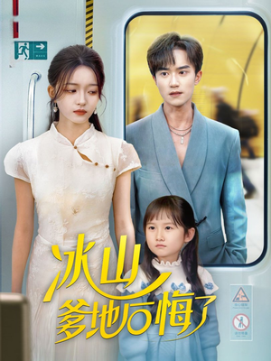 冰山爹地后悔了(60集) 冰山爹地后悔了(60集)短剧热映全集免费刷