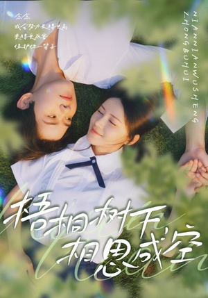 梧桐树下,相思成空(69集) 梧桐树下,相思成空(69集)热门短剧推荐古装