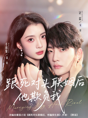 跟死对头联姻后他欺负我(73集) 跟死对头联姻后他欺负我(73集)短剧来了抢先观看