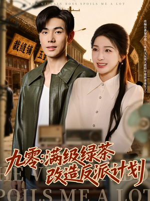 九零:满级绿茶改造反派计划(69集) 九零:满级绿茶改造反派计划(69集)爆款短剧热门推荐