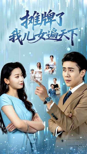 摊牌了我儿女遍天下(81集) 摊牌了我儿女遍天下(81集)超好看的短剧强烈推荐