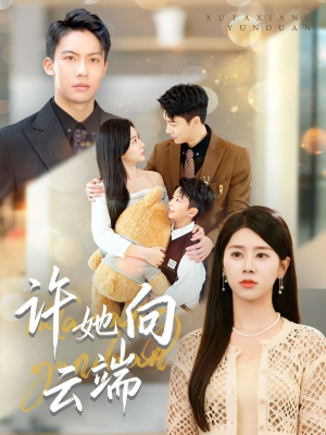 许她向云端(88集) 许她向云端(88集)短剧宝藏全集限免看