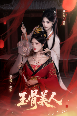 玉骨美人（92集）短剧每日分享推荐