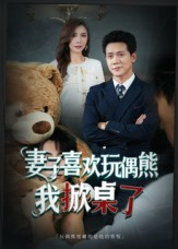 妻子喜欢玩偶熊,我掀桌了(61集) 妻子喜欢玩偶熊,我掀桌了(61集)超好看短剧追不停