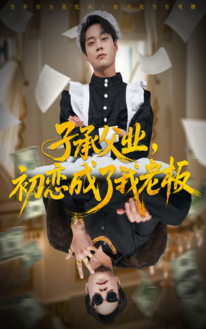 子承父业,初恋成了我老板(70集) 子承父业,初恋成了我老板(70集)越看越精彩的短剧