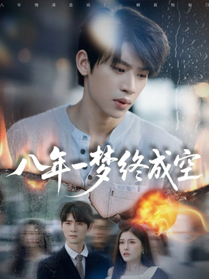 八年一梦终成空（60集）每晚准时更新分享