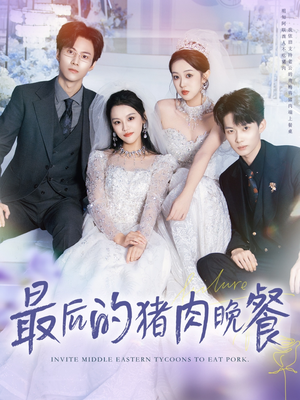 最后的猪肉晚餐（80集）短剧推荐超甜网剧