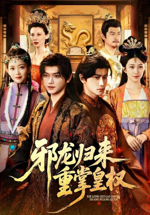 邪龙归来重掌皇权(60集) 邪龙归来重掌皇权(60集)热门短剧不停更新