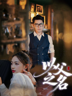 以父之名（30集）最新短剧热门推荐