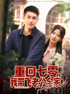 重回七零,我带飞老公全家(76集) 重回七零,我带飞老公全家(76集)火热短剧正在热播