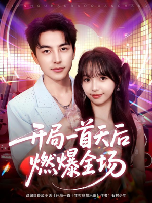 开局一首天后燃爆全场（86集）短剧完结全集限免刷