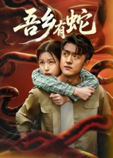 吾乡有蛇 （50集）看完还想看的精彩短剧