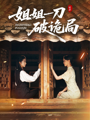 姐姐一刀破诡局（64集）短剧来了精彩继续