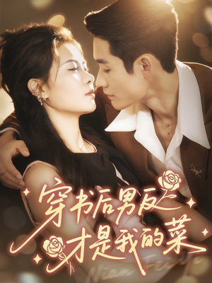 穿书后男反才是我的菜(71集) 穿书后男反才是我的菜(71集)短剧追到爽大结局来了