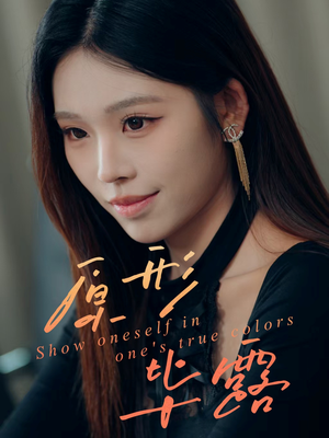 原形毕露(30集) 原形毕露(30集)短剧合集彩蛋完整版