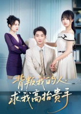 背叛我的人，求我高抬贵手（72集）好看的短剧抢先看