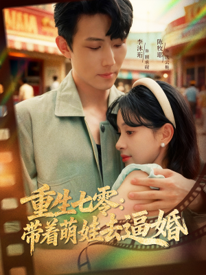 重生七零:带着萌娃去逼婚(76集) 重生七零:带着萌娃去逼婚(76集)短剧合集导演剪辑版