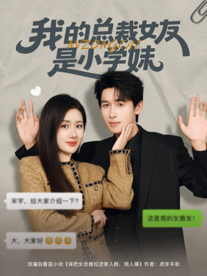 我的总裁女友是小学妹（80集）全集短剧大结局抢先看